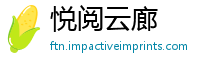悦阅云廊
